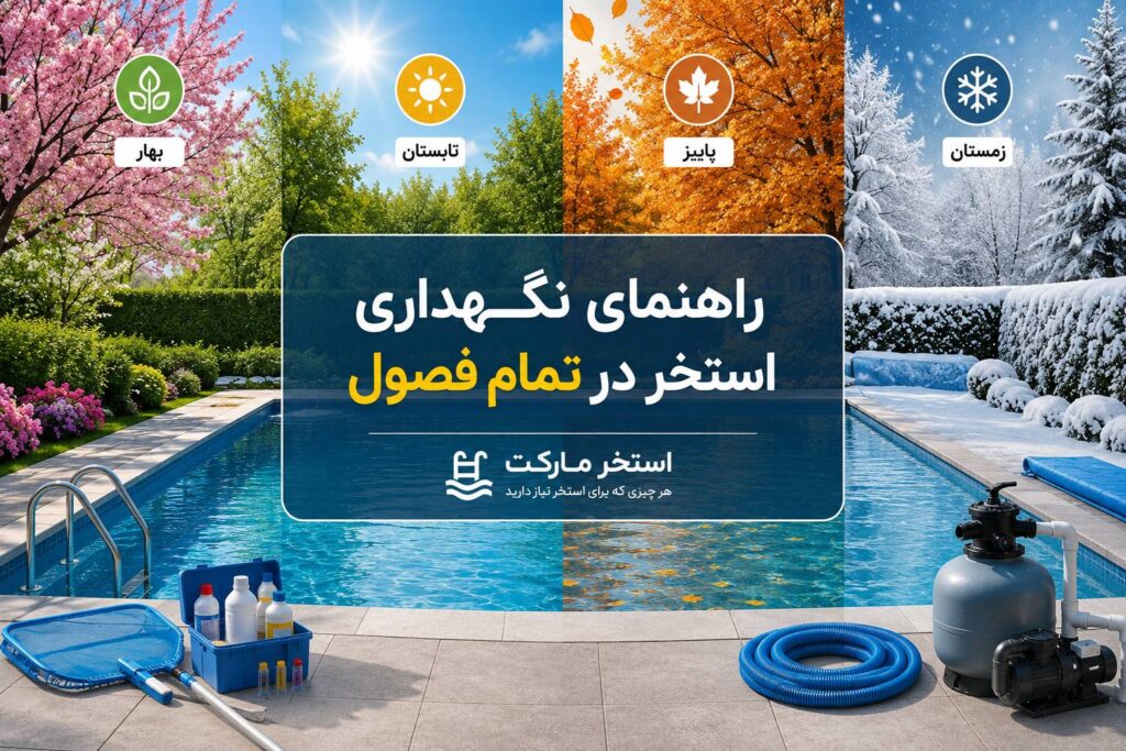 راهنمای کامل نگهداری استخر در تمام فصول | افزایش عمر تجهیزات و کاهش هزینه‌ها