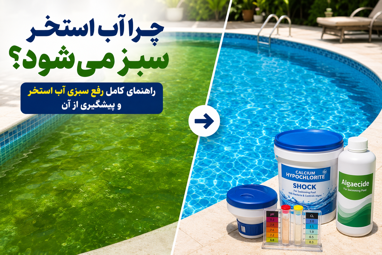 چگونه آب استخر را پاک کنیم؟
