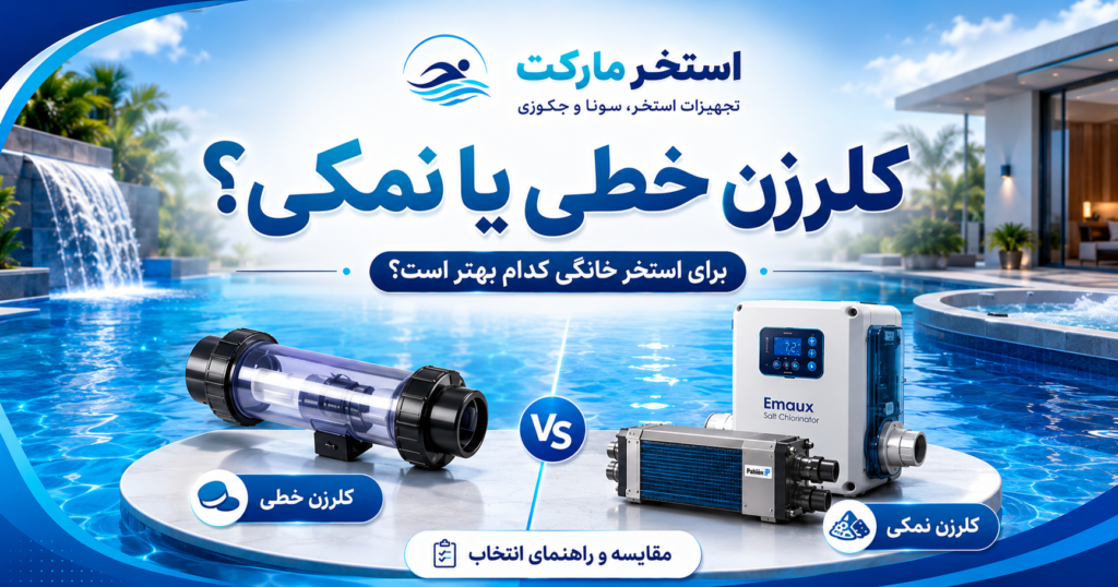 کلرزن خطی یا نمکی؛ برای استخر خانگی کدام بهتر است؟