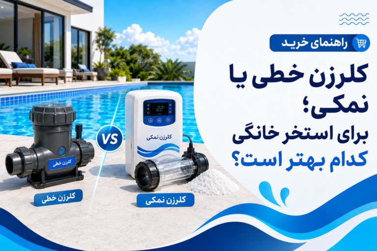 کلرزن خطی یا نمکی؛ برای استخر خانگی کدام بهتر است؟