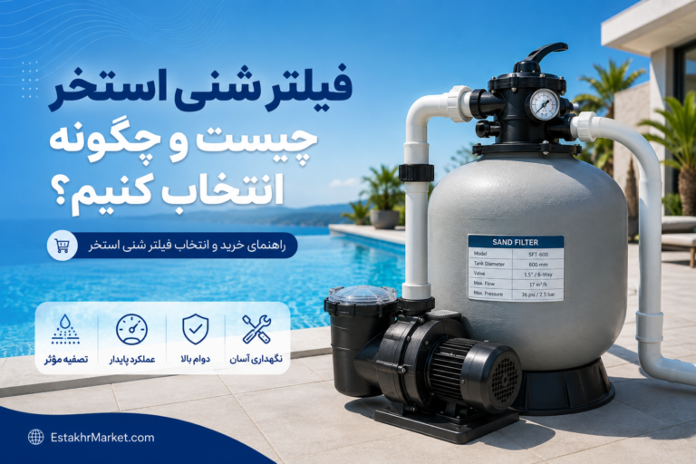 بهترین برندهای فیلتر شنی استخر