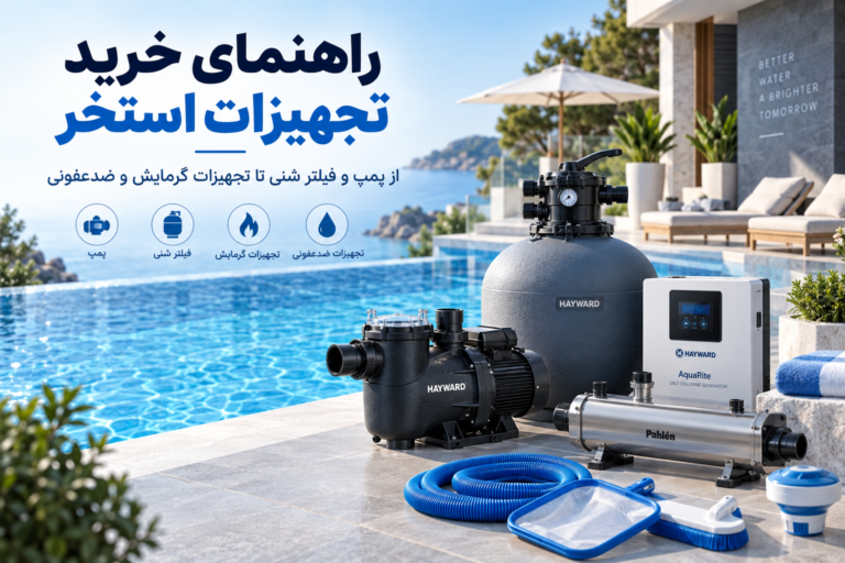تجهیزات استخر چیست؟ راهنمای خرید پمپ، فیلتر شنی و لوازم استخر