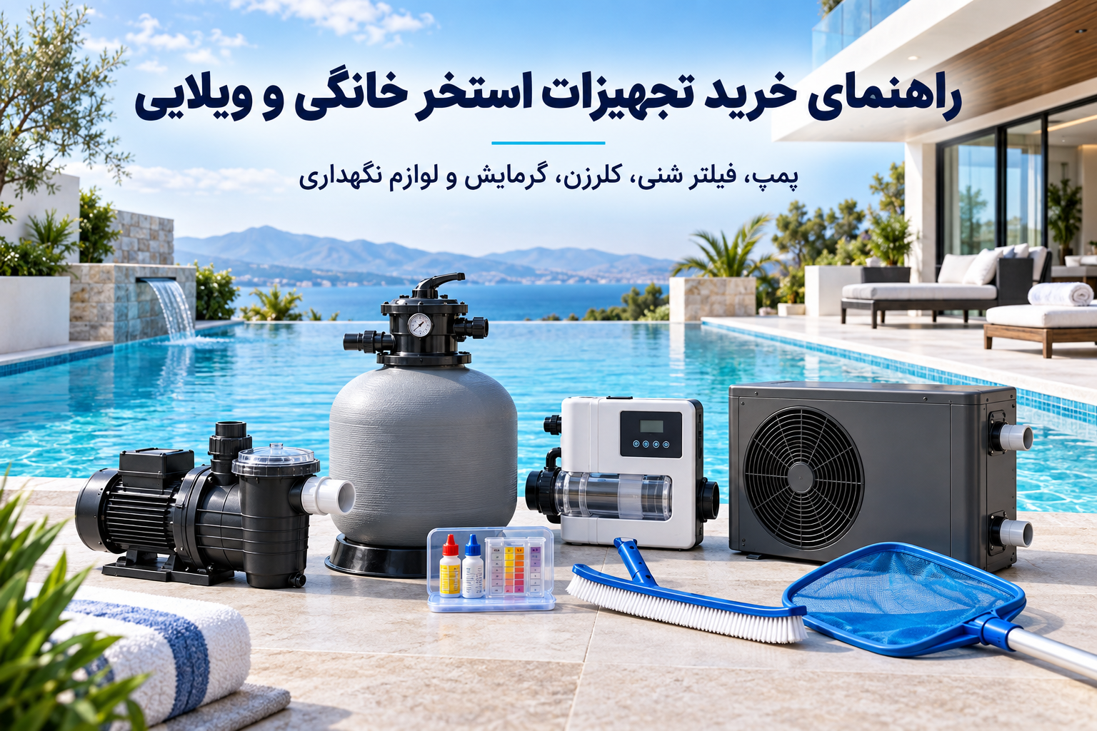 راهنمای خرید تجهیزات استخر خانگی